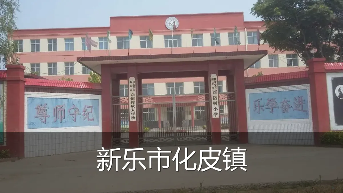 新乐市化皮镇