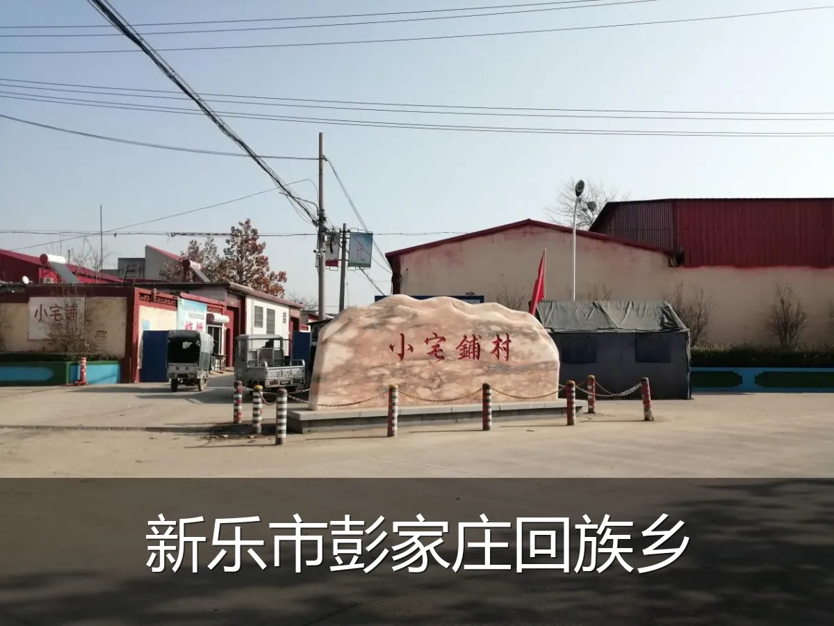 新乐市彭家庄回族乡